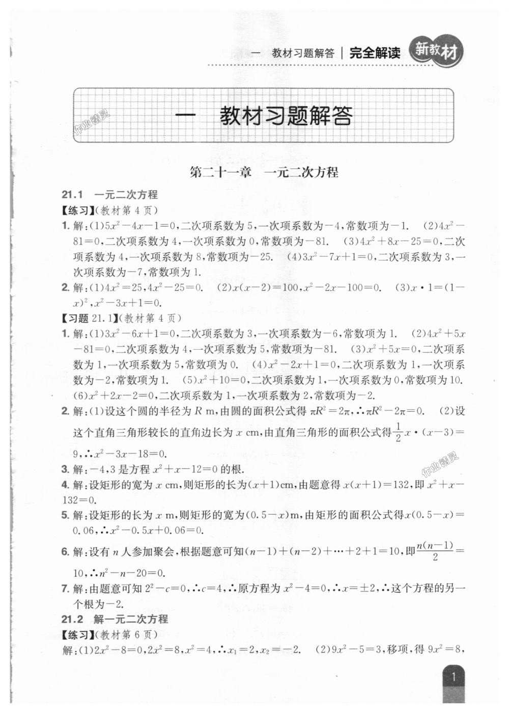 2018年新教材完全解读九年级数学上册人教版 第47页