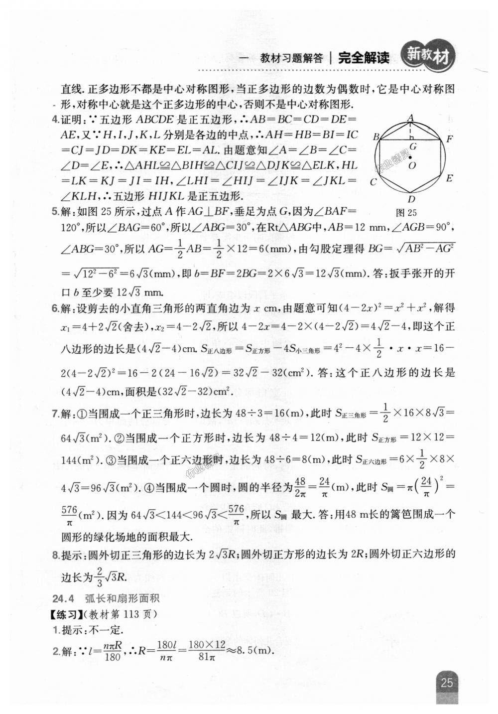 2018年新教材完全解读九年级数学上册人教版 第71页