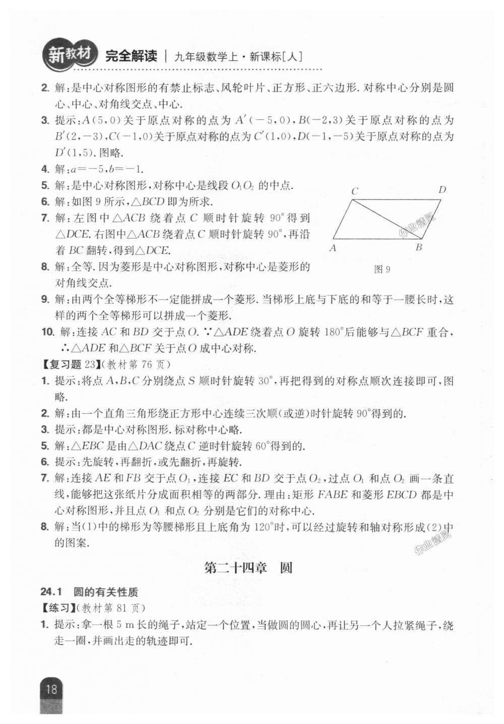 2018年新教材完全解讀九年級數(shù)學上冊人教版 第64頁