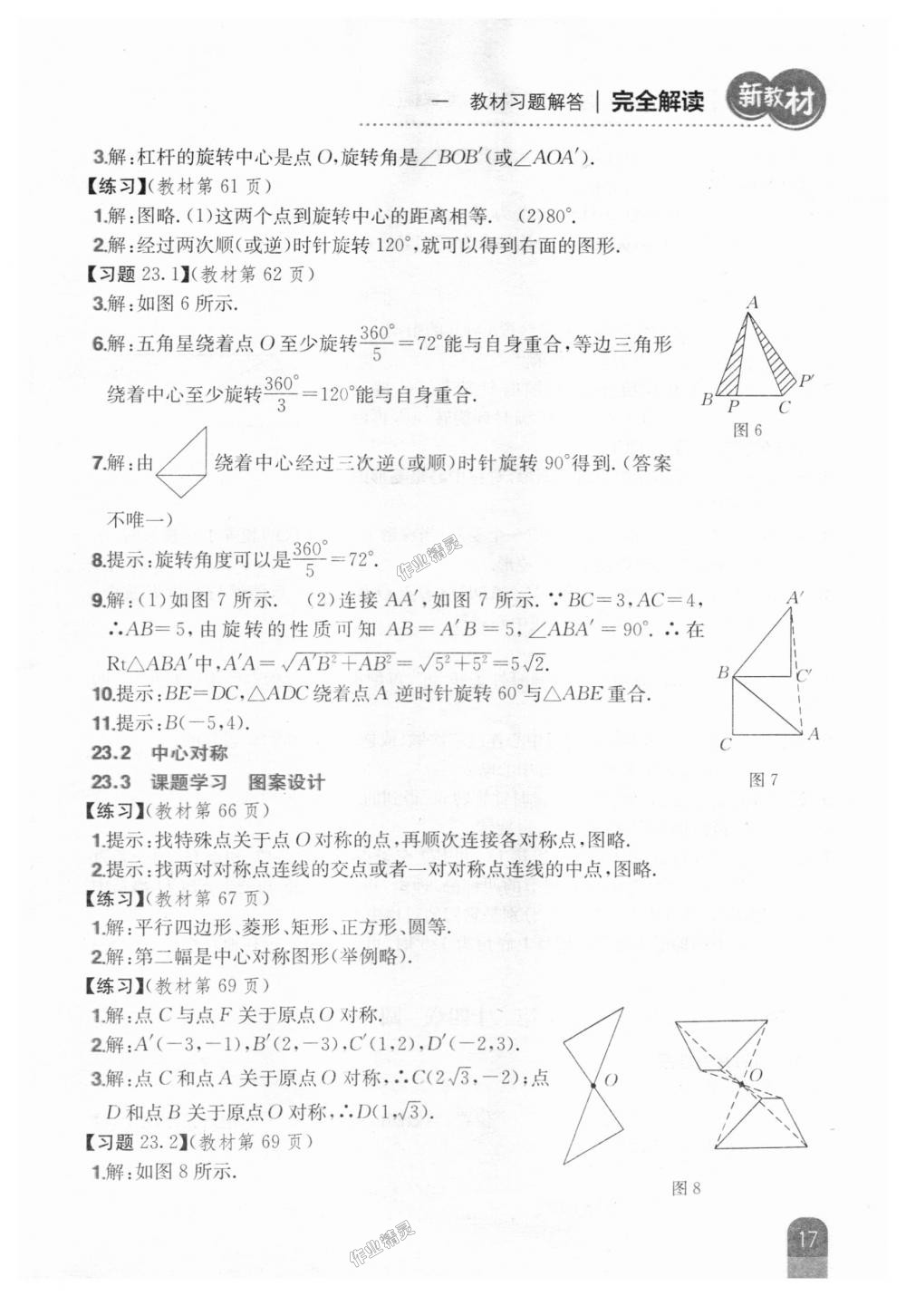 2018年新教材完全解读九年级数学上册人教版 第63页