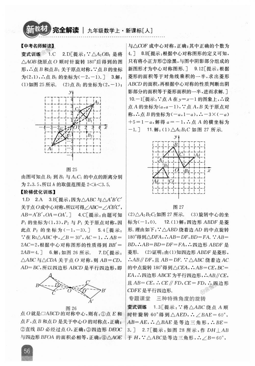 2018年新教材完全解讀九年級(jí)數(shù)學(xué)上冊(cè)人教版 第22頁