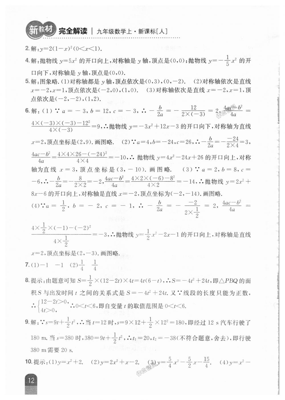 2018年新教材完全解读九年级数学上册人教版 第58页