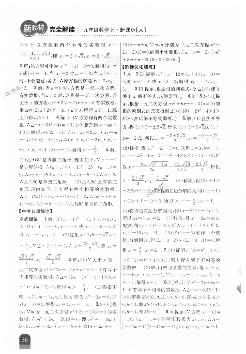 2018年新教材完全解读九年级数学上册人教版 第2页