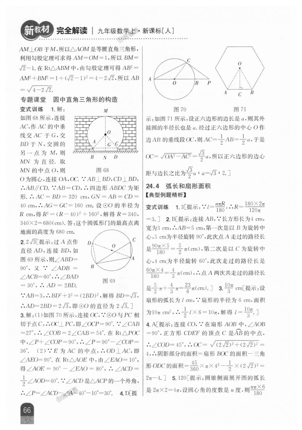 2018年新教材完全解读九年级数学上册人教版 第32页