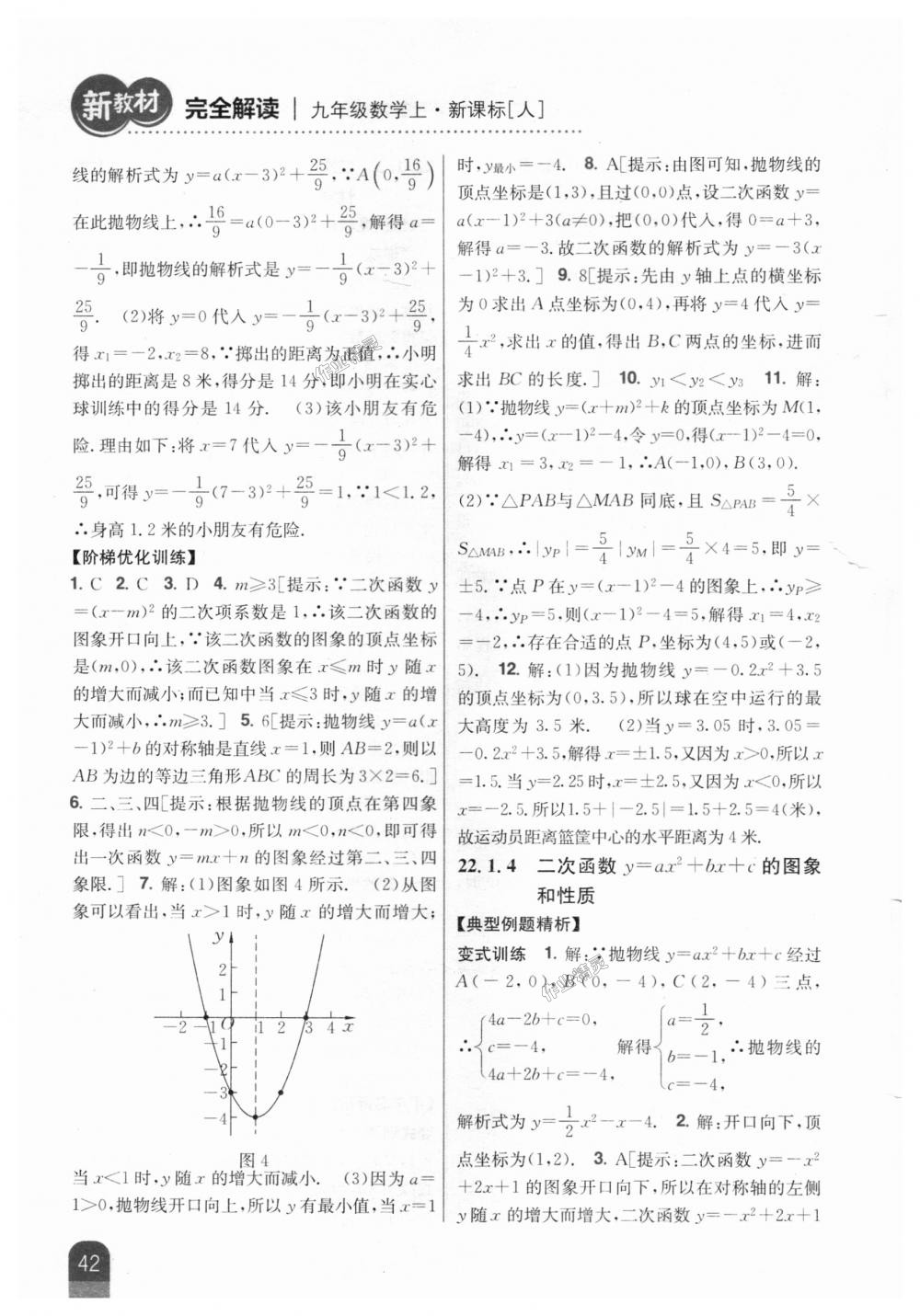 2018年新教材完全解讀九年級數(shù)學(xué)上冊人教版 第8頁