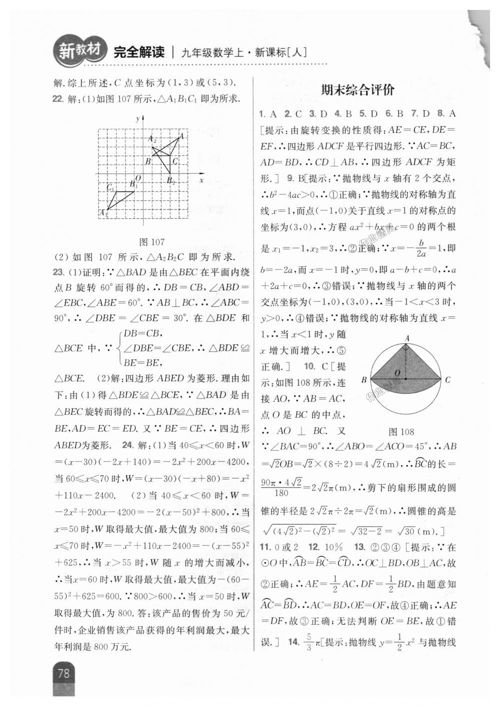 2018年新教材完全解读九年级数学上册人教版 第44页