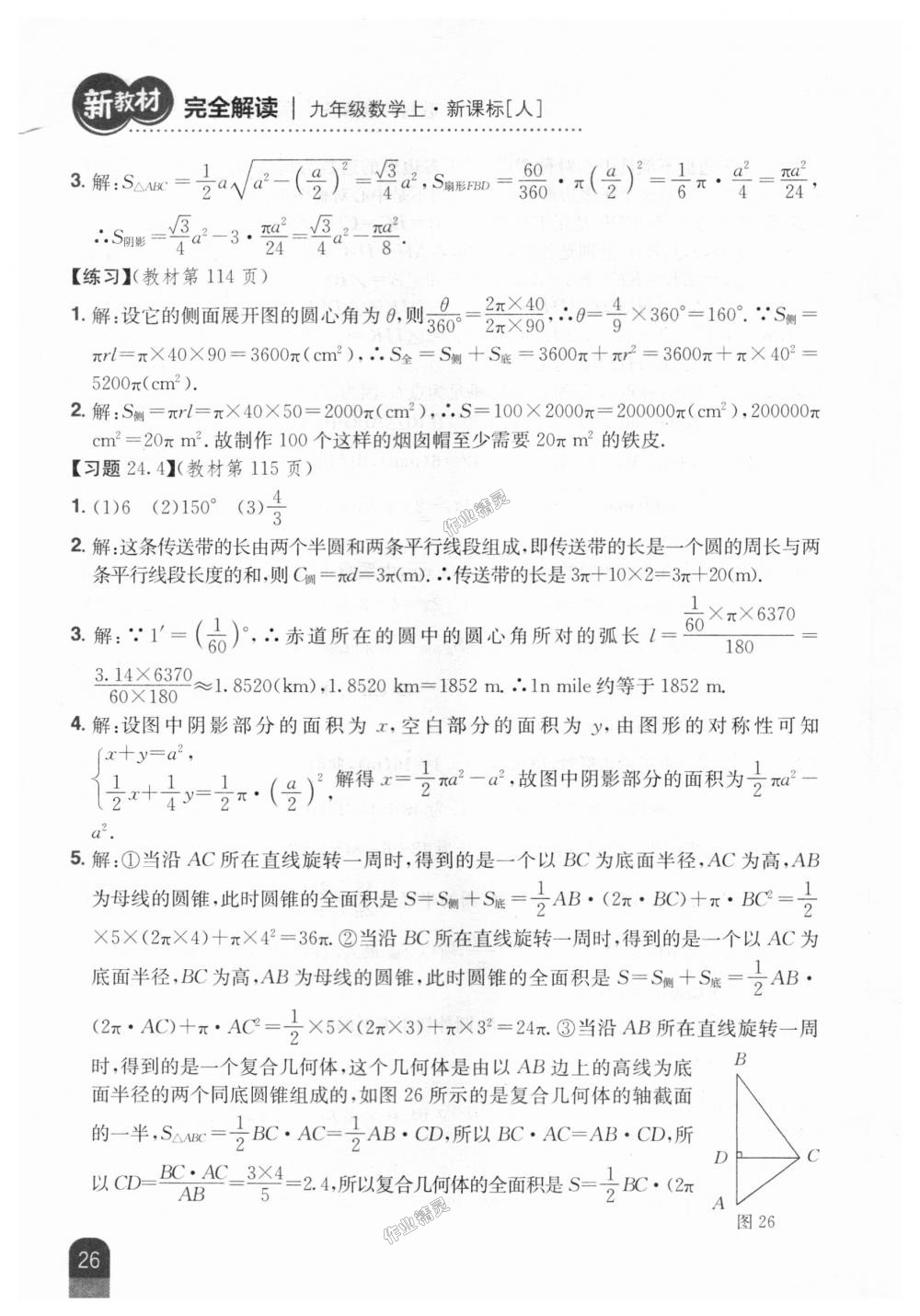 2018年新教材完全解读九年级数学上册人教版 第72页