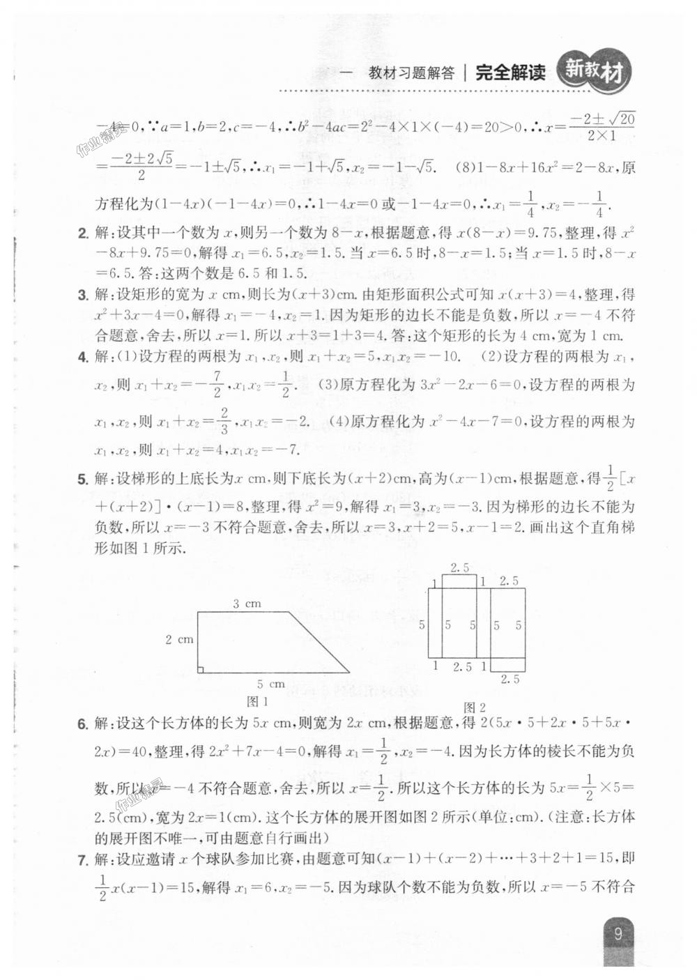 2018年新教材完全解读九年级数学上册人教版 第55页