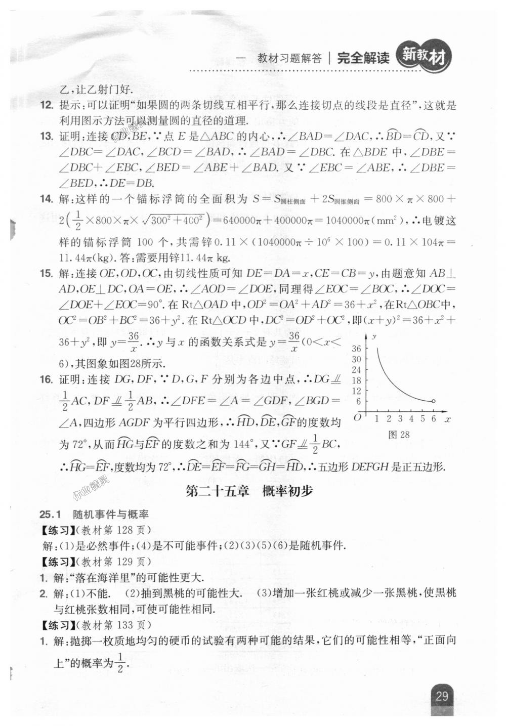 2018年新教材完全解读九年级数学上册人教版 第75页