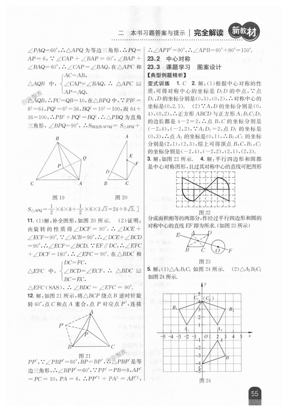 2018年新教材完全解讀九年級數(shù)學(xué)上冊人教版 第21頁