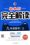 2018年新教材完全解讀九年級(jí)數(shù)學(xué)上冊(cè)人教版