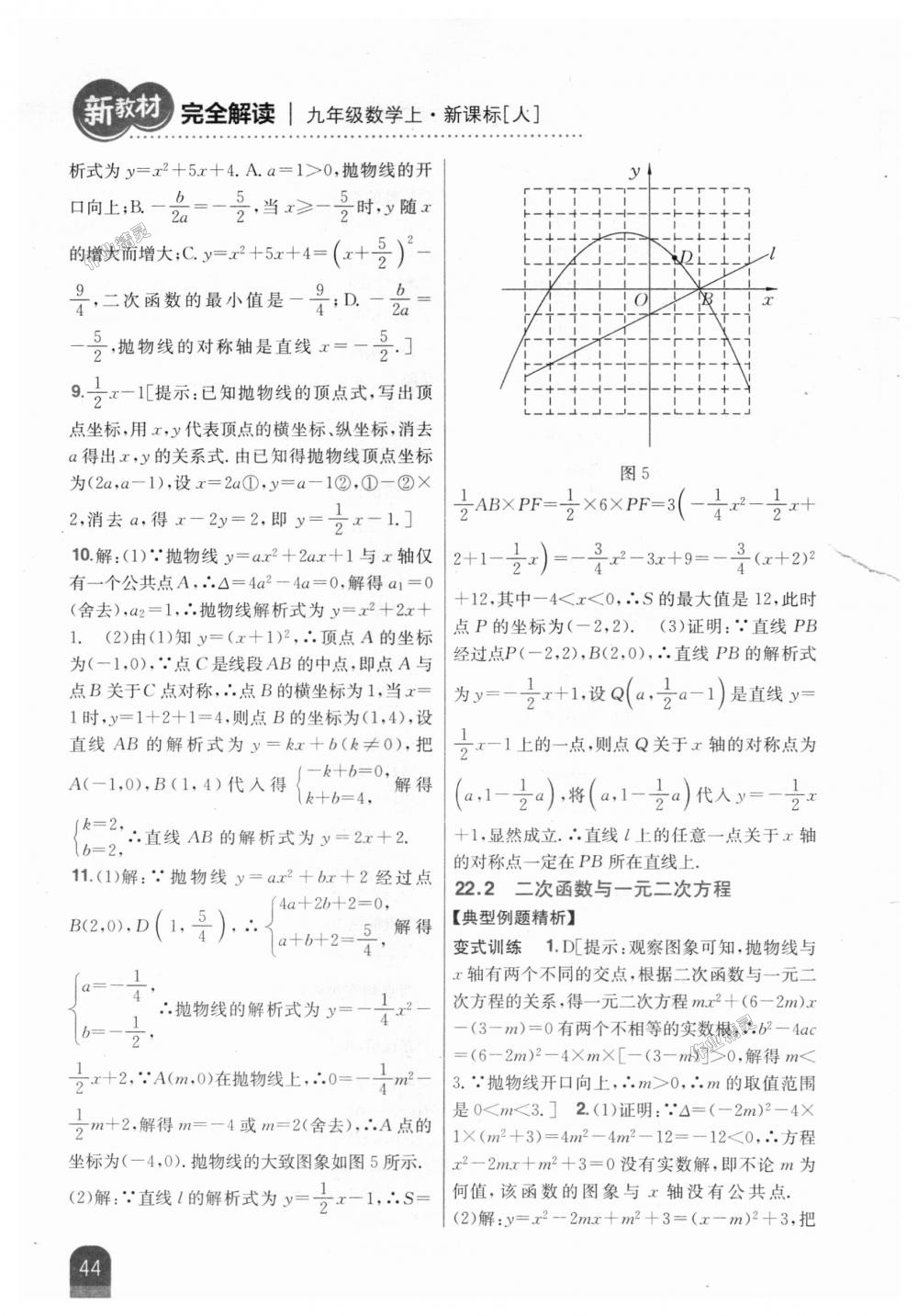 2018年新教材完全解讀九年級(jí)數(shù)學(xué)上冊(cè)人教版 第10頁