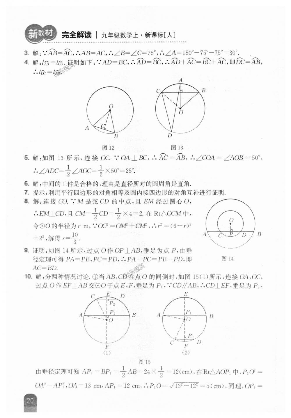 2018年新教材完全解读九年级数学上册人教版 第66页