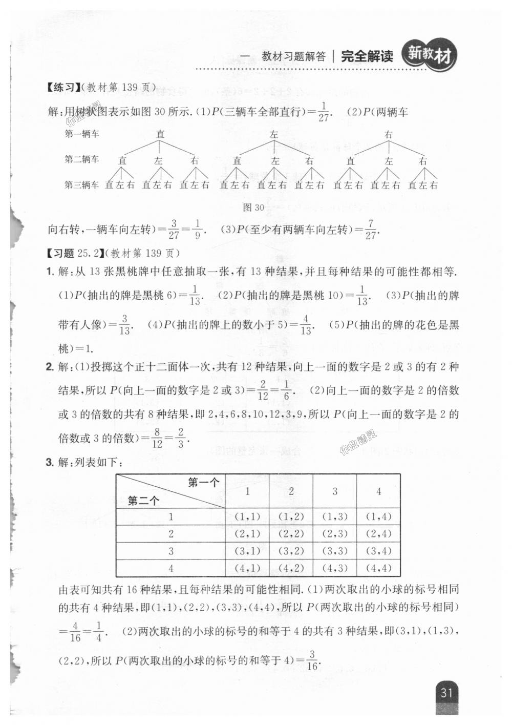 2018年新教材完全解读九年级数学上册人教版 第77页