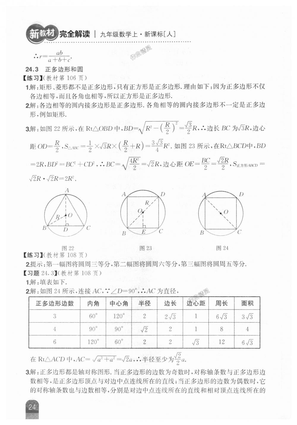 2018年新教材完全解读九年级数学上册人教版 第70页