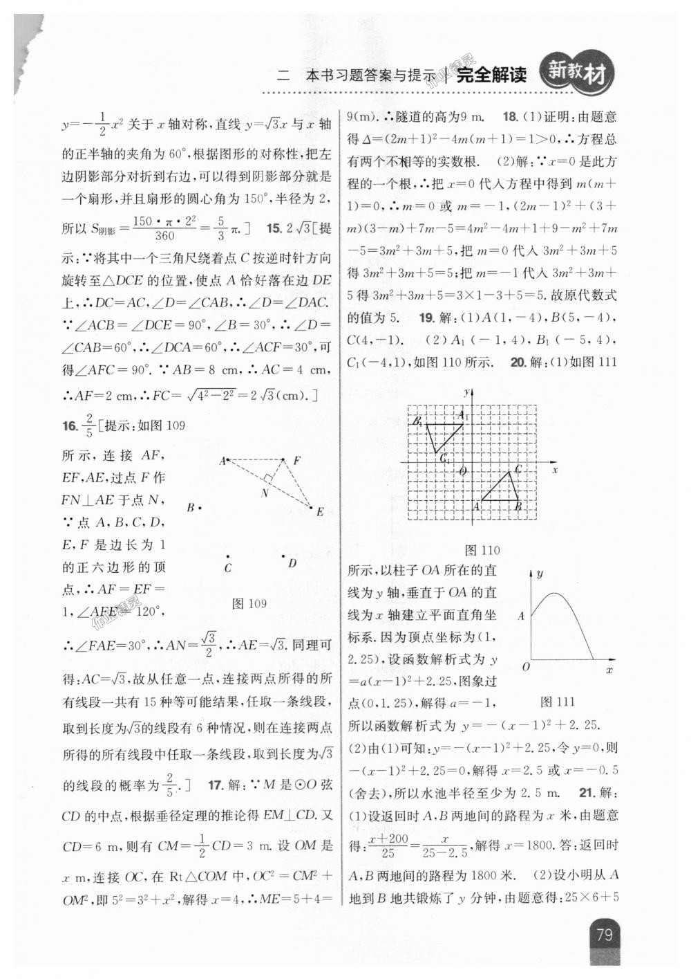 2018年新教材完全解读九年级数学上册人教版 第45页