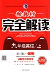 2018年新教材完全解讀九年級英語上冊人教版