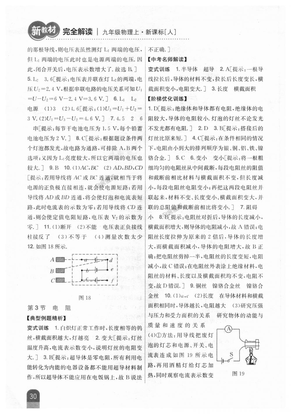 2018年新教材完全解读九年级物理上册人教版 第21页