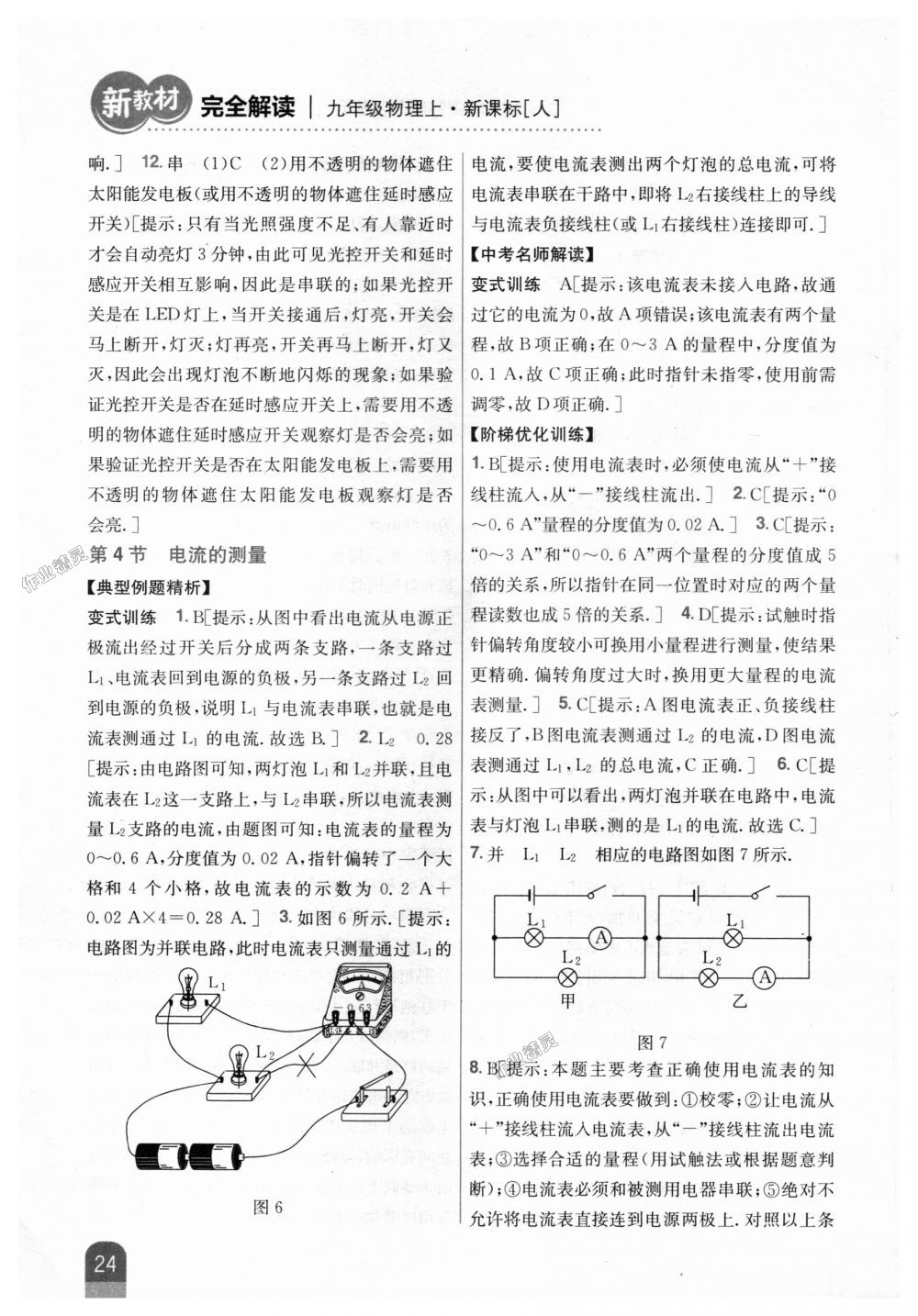 2018年新教材完全解读九年级物理上册人教版 第15页