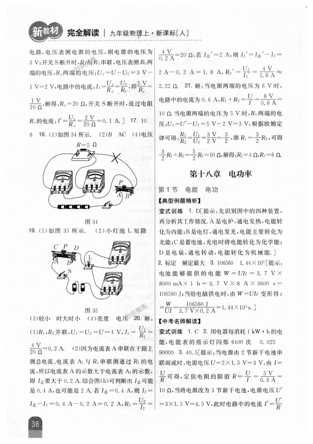 2018年新教材完全解读九年级物理上册人教版 第29页