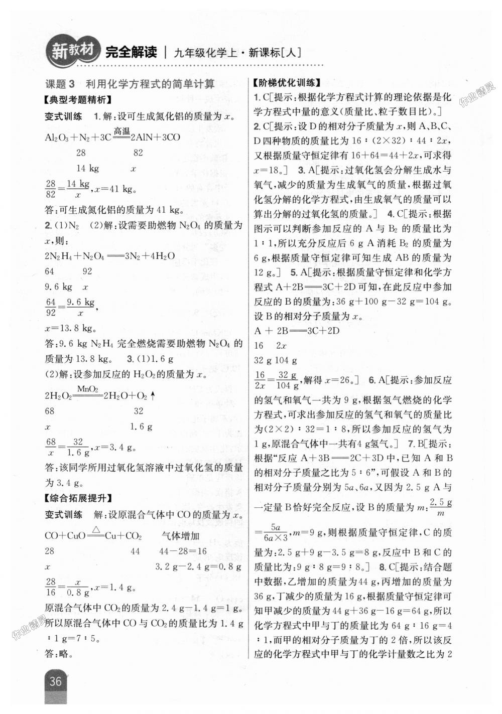 2018年新教材完全解讀九年級(jí)化學(xué)上冊(cè)人教版 第22頁