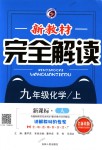 2018年新教材完全解讀九年級化學上冊人教版