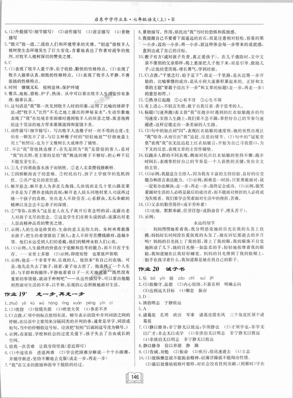 2018年啟東中學(xué)作業(yè)本七年級語文上冊人教版 第10頁