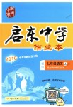 2018年啟東中學(xué)作業(yè)本七年級(jí)語(yǔ)文上冊(cè)人教版