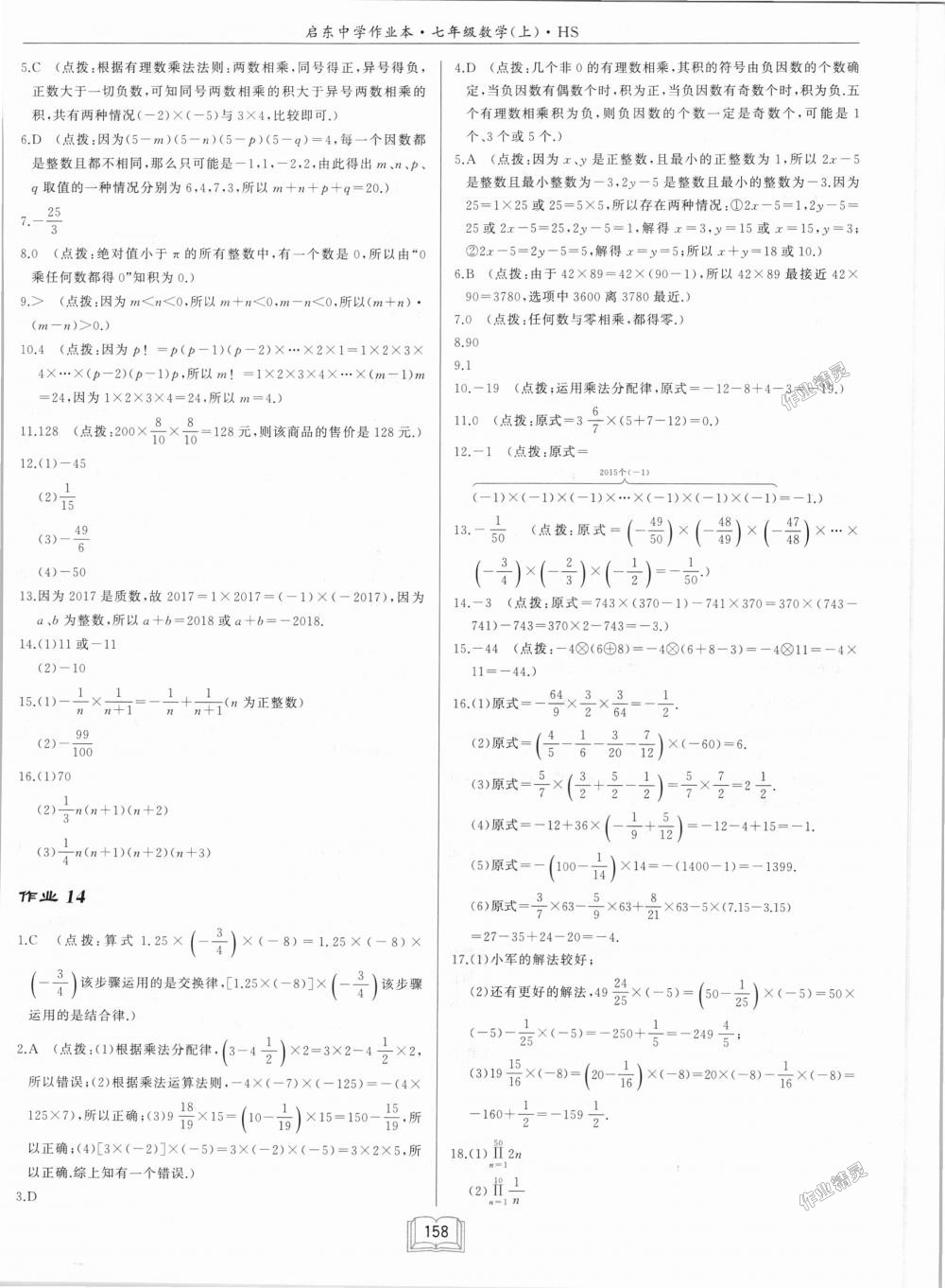 2018年启东中学作业本七年级数学上册华师大版 第8页