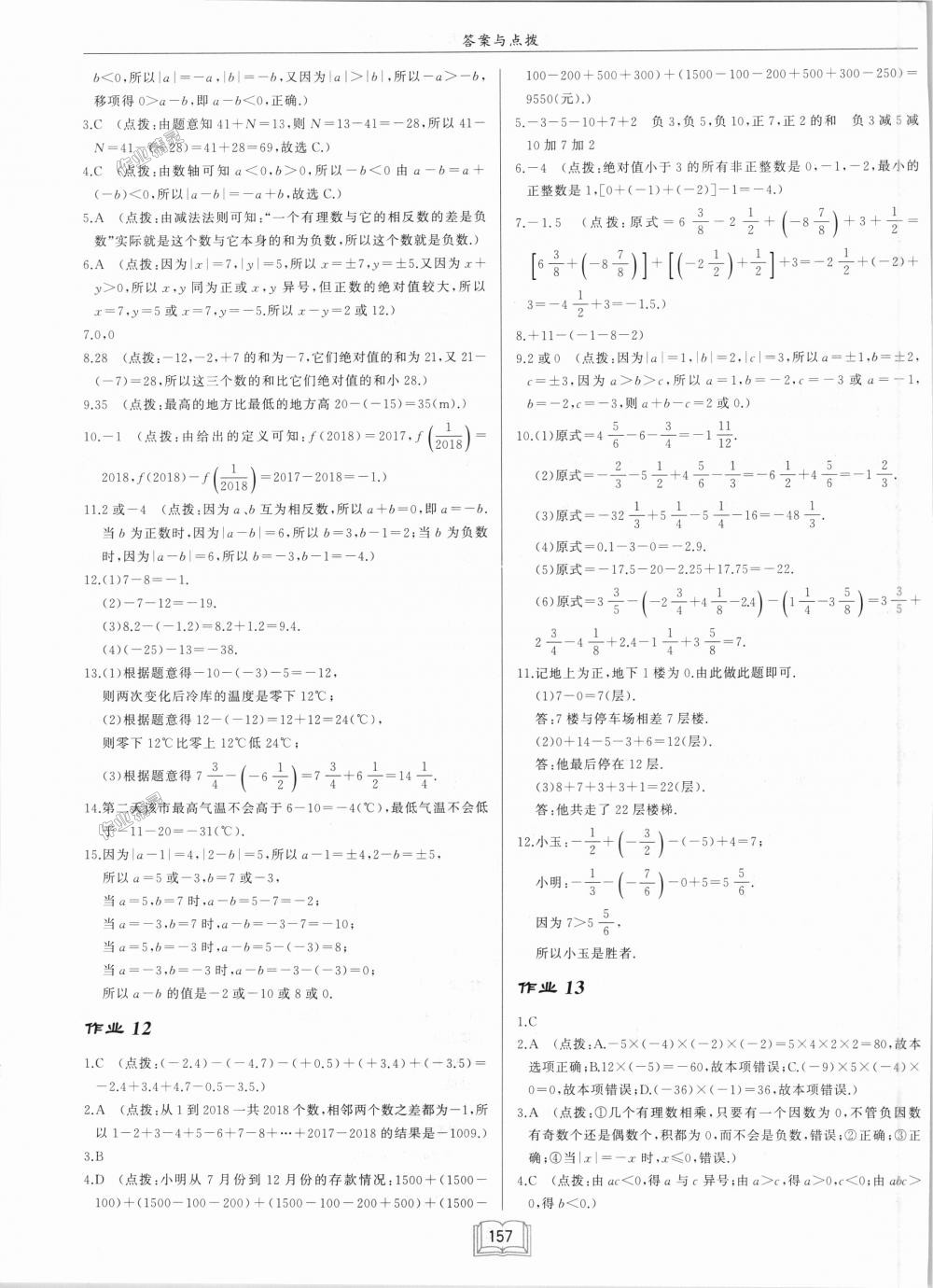 2018年启东中学作业本七年级数学上册华师大版 第7页