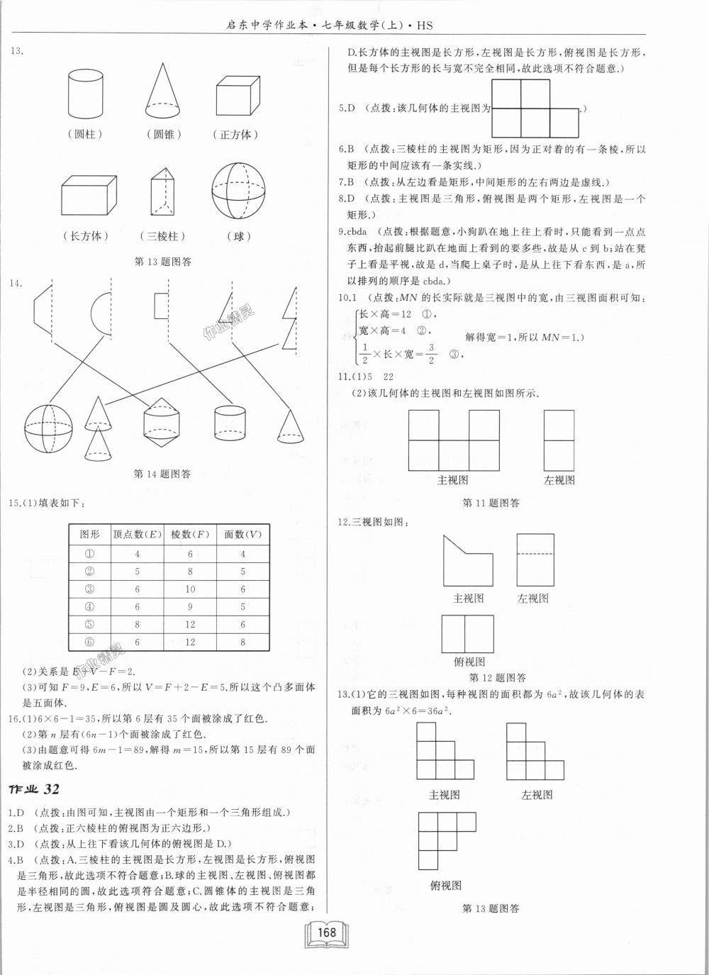 2018年启东中学作业本七年级数学上册华师大版 第18页