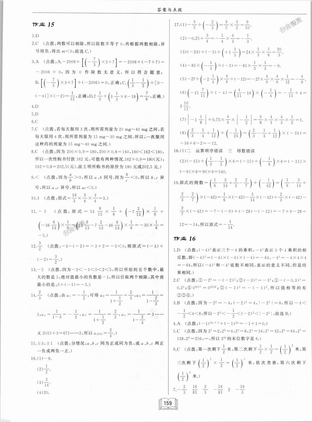 2018年啟東中學作業(yè)本七年級數(shù)學上冊華師大版 第9頁