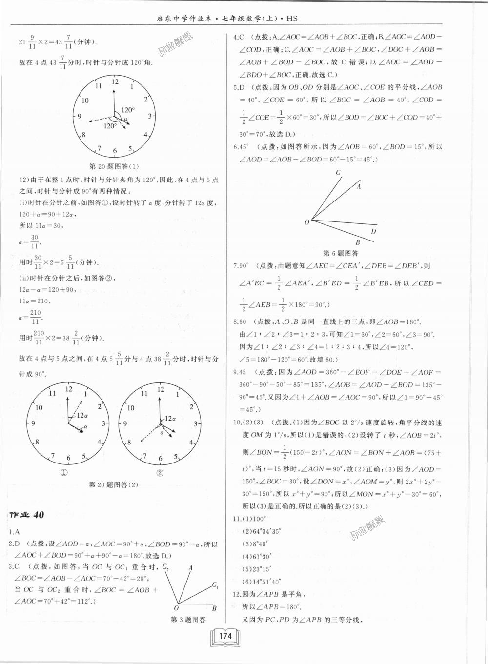 2018年启东中学作业本七年级数学上册华师大版 第24页