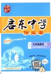 2018年啟東中學(xué)作業(yè)本七年級(jí)數(shù)學(xué)上冊(cè)華師大版