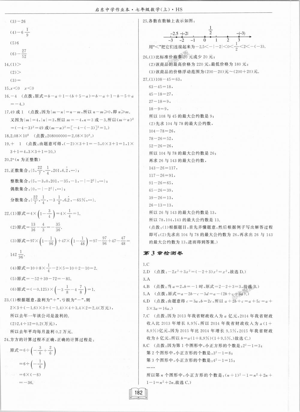 2018年启东中学作业本七年级数学上册华师大版 第32页