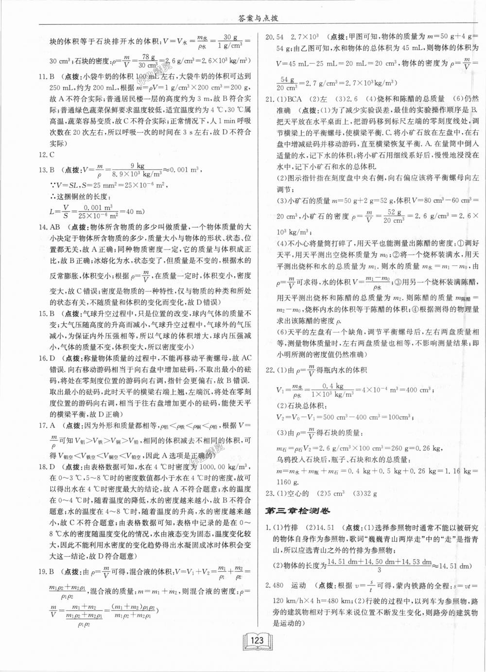 2018年啟東中學(xué)作業(yè)本八年級物理上冊北師大版 第23頁