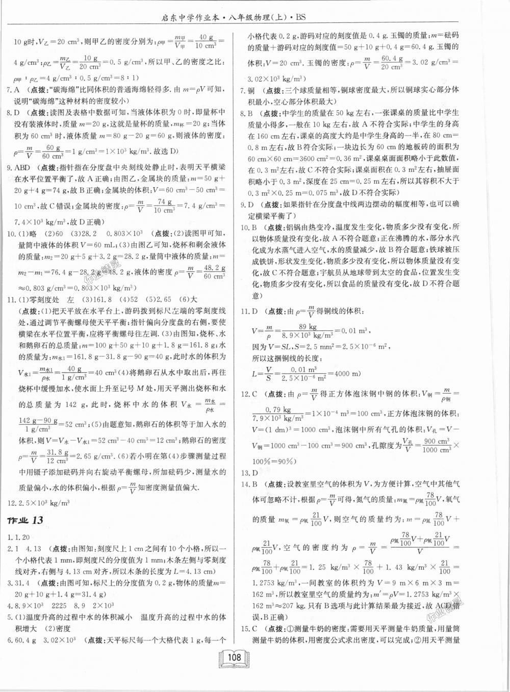 2018年啟東中學(xué)作業(yè)本八年級物理上冊北師大版 第8頁