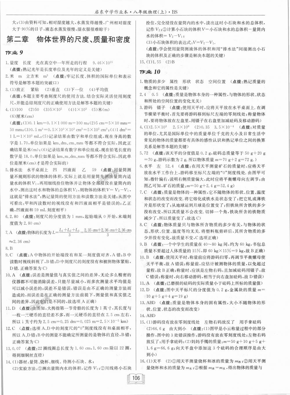 2018年啟東中學(xué)作業(yè)本八年級物理上冊北師大版 第6頁