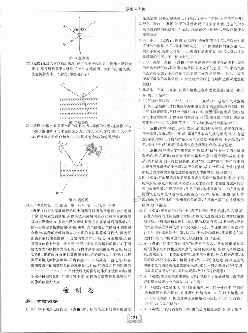 2018年啟東中學(xué)作業(yè)本八年級(jí)物理上冊(cè)北師大版 第21頁