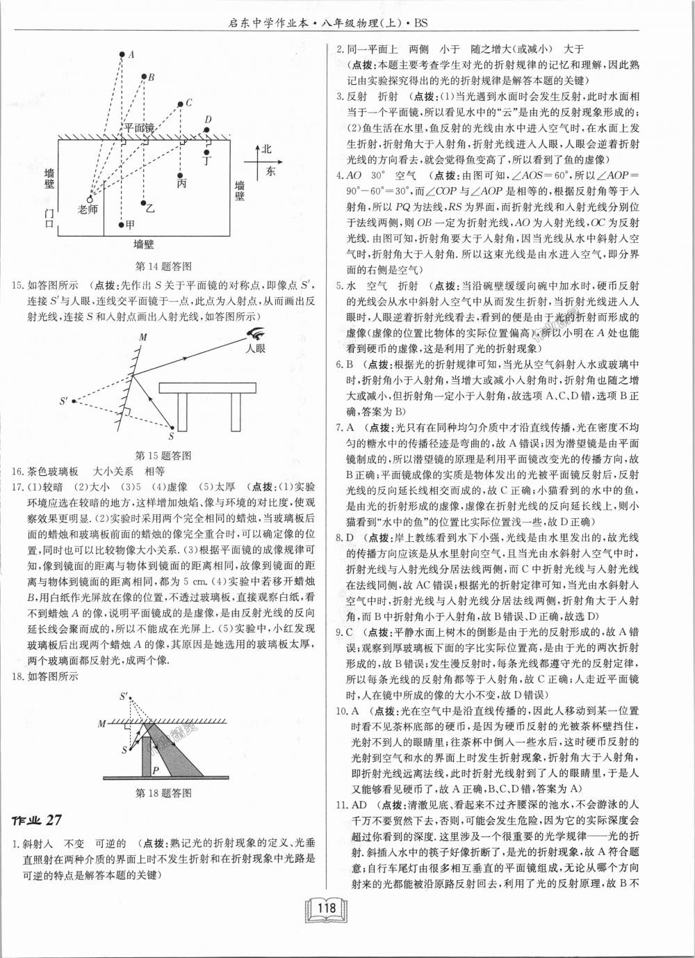 2018年啟東中學作業(yè)本八年級物理上冊北師大版 第18頁