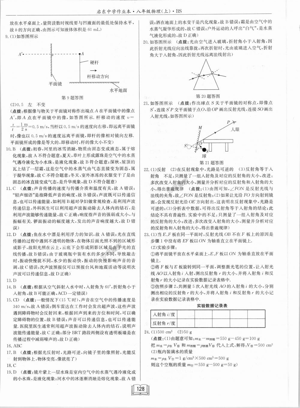 2018年啟東中學(xué)作業(yè)本八年級(jí)物理上冊(cè)北師大版 第28頁(yè)