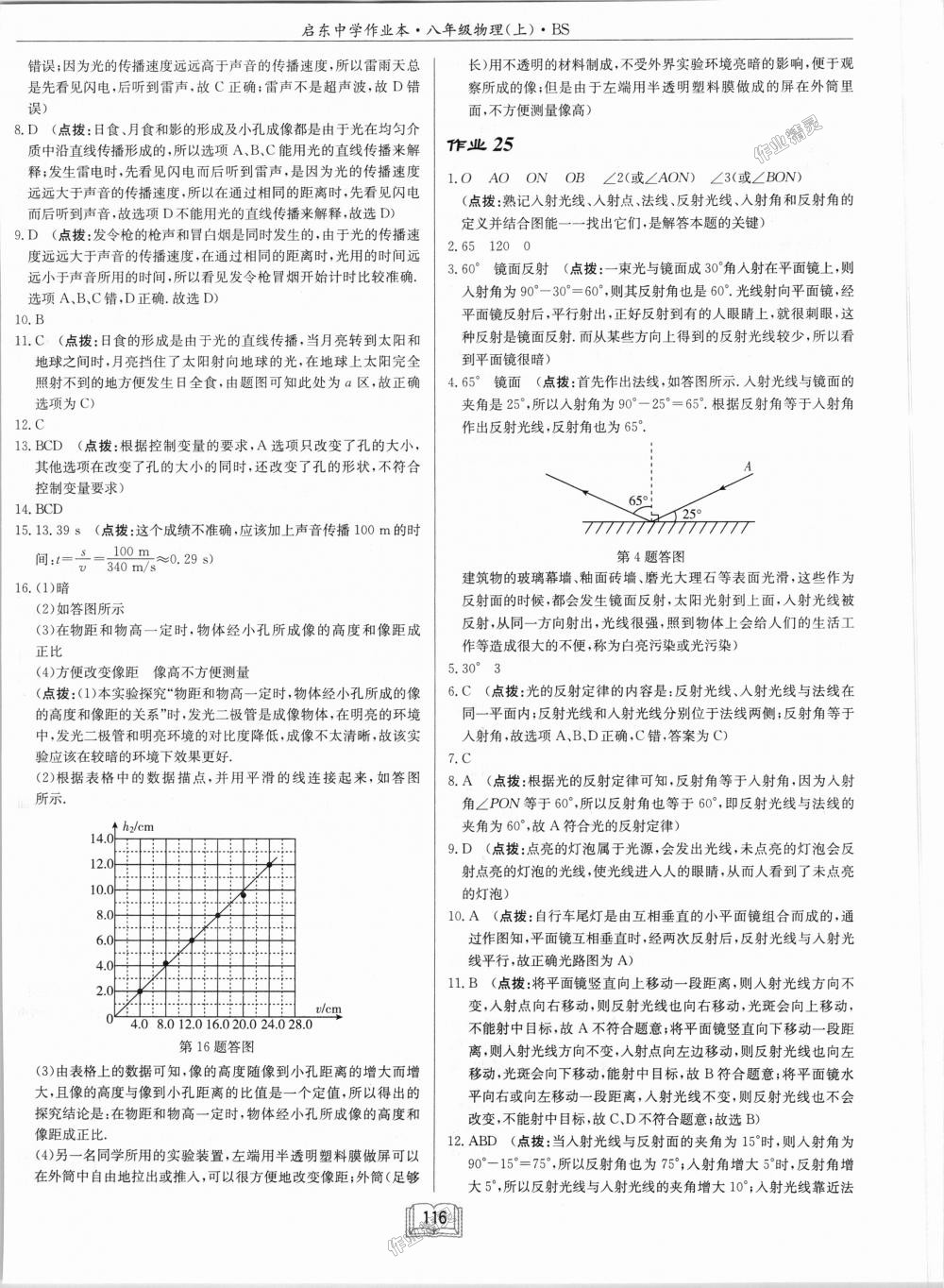 2018年啟東中學(xué)作業(yè)本八年級物理上冊北師大版 第16頁