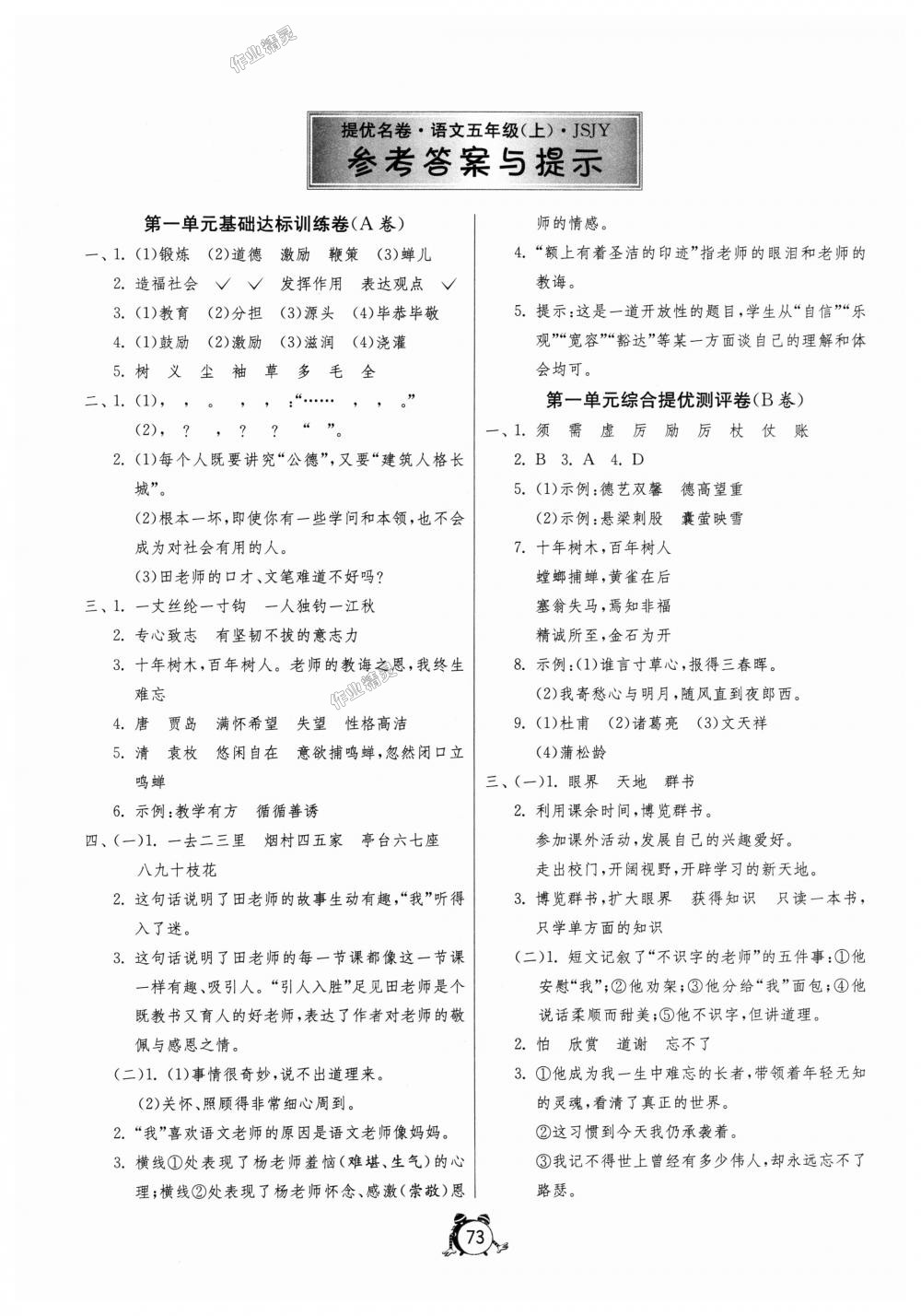 2018年名牌牛皮卷提優(yōu)名卷五年級(jí)語(yǔ)文上冊(cè)蘇教版 第1頁(yè)