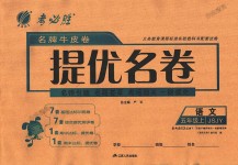 2018年名牌牛皮卷提優(yōu)名卷五年級(jí)語(yǔ)文上冊(cè)蘇教版