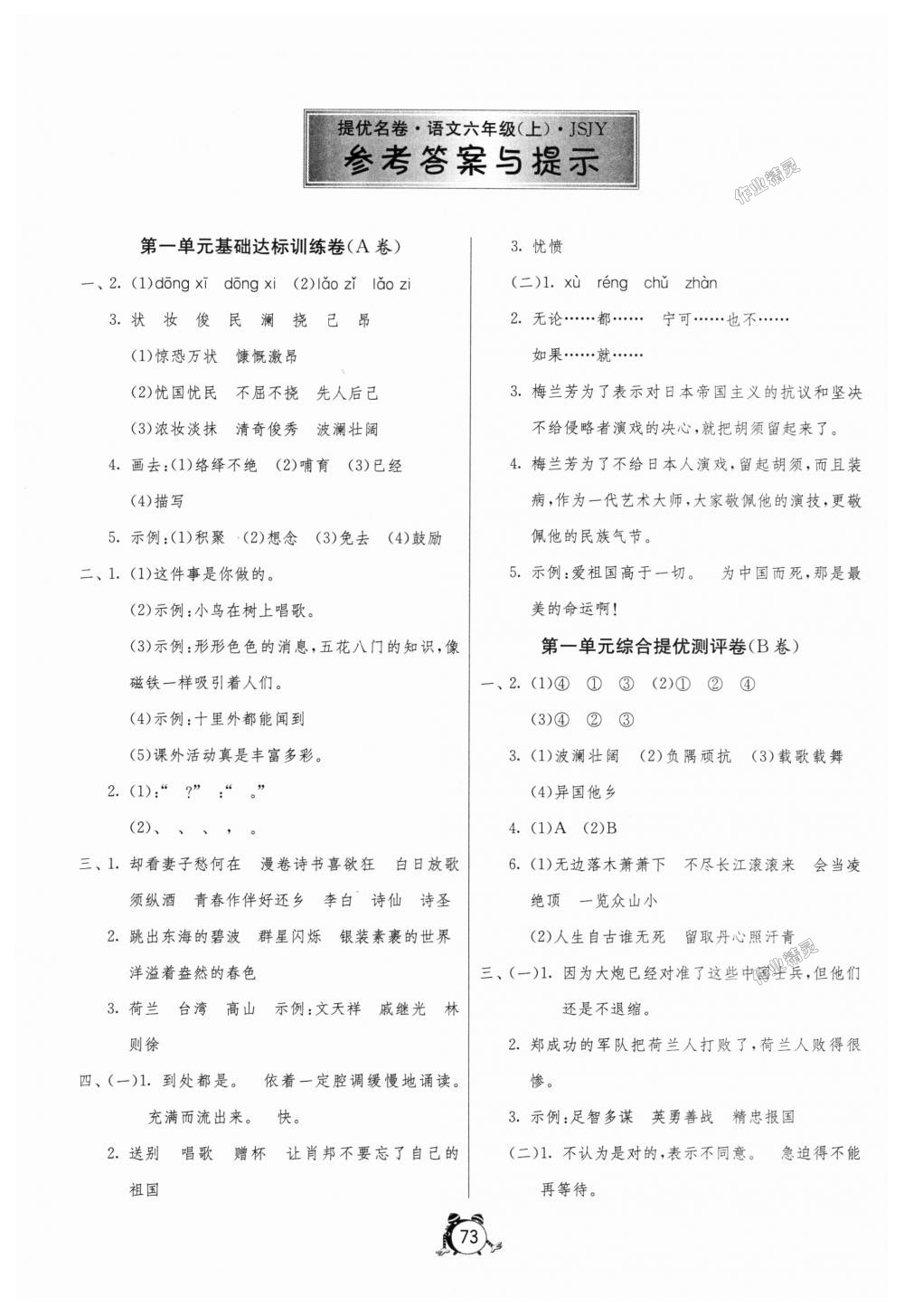 2018年名牌牛皮卷提优名卷六年级语文上册苏教版 第1页