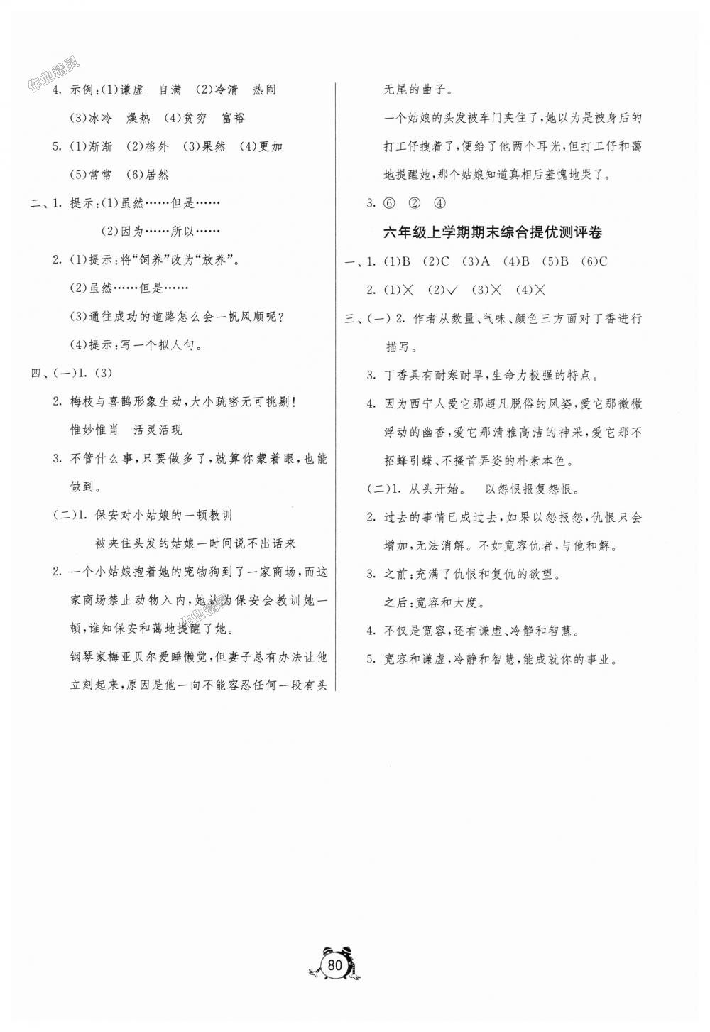 2018年名牌牛皮卷提优名卷六年级语文上册苏教版 第8页