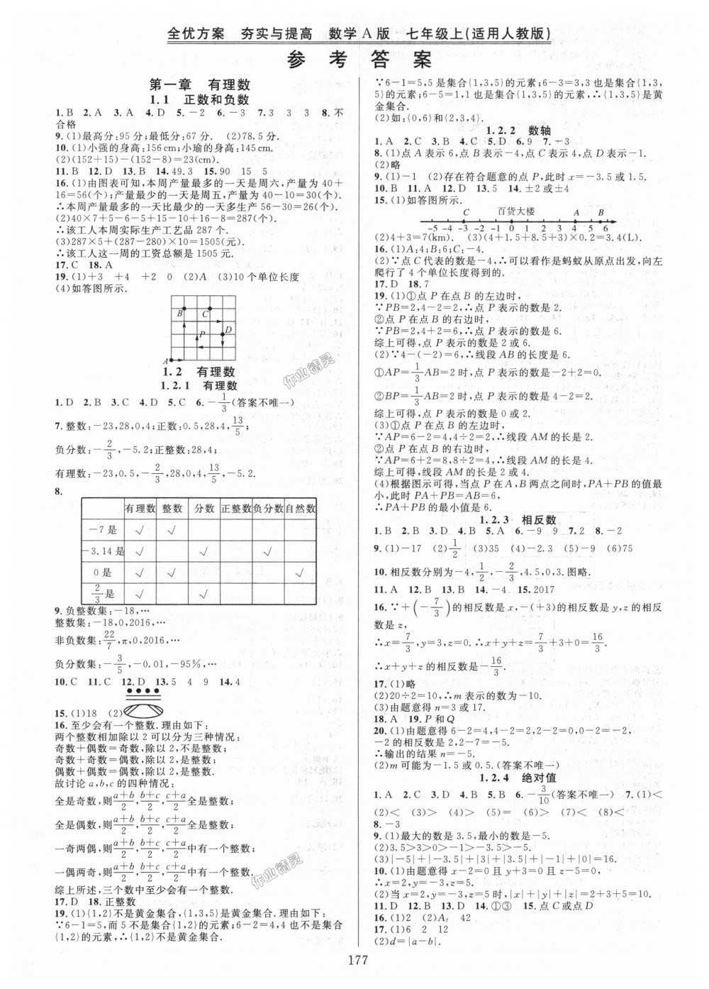 2018年全优方案夯实与提高七年级数学上册人教版A版 第1页