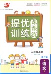 2018年金鑰匙提優(yōu)訓練課課練三年級語文上冊江蘇版