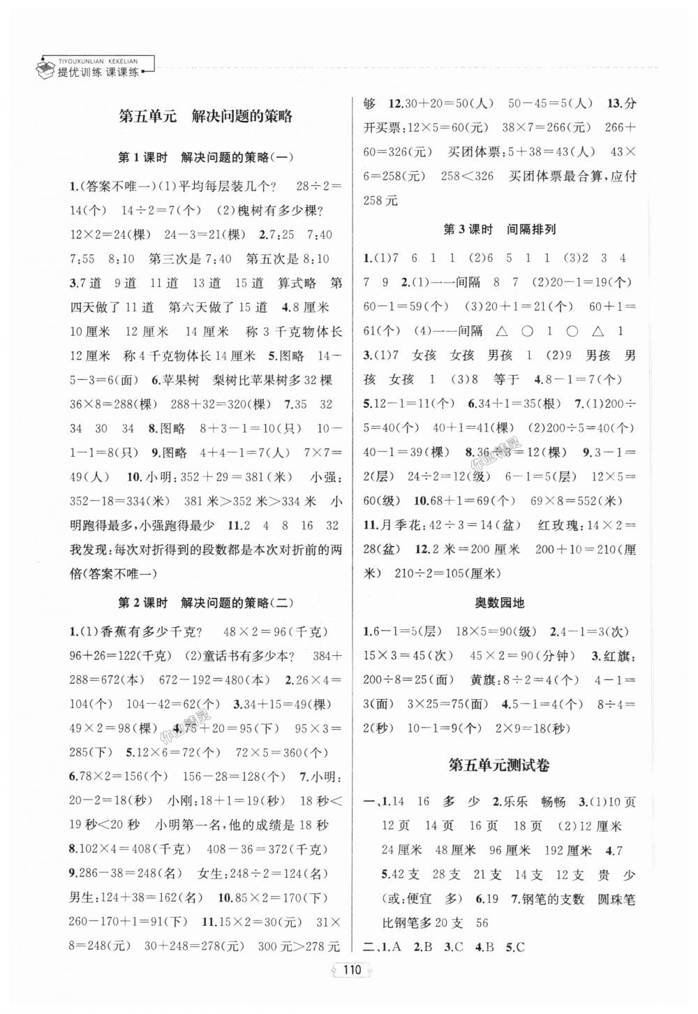 2018年金鑰匙提優(yōu)訓(xùn)練課課練三年級(jí)數(shù)學(xué)上冊(cè)江蘇版 第8頁(yè)