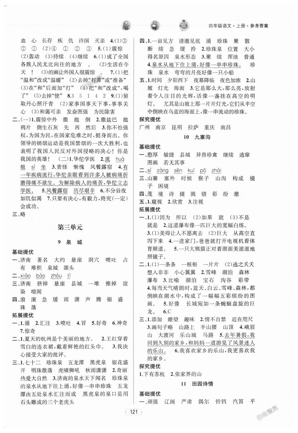 2018年金鑰匙提優(yōu)訓(xùn)練課課練四年級(jí)語(yǔ)文上冊(cè)江蘇版 第5頁(yè)